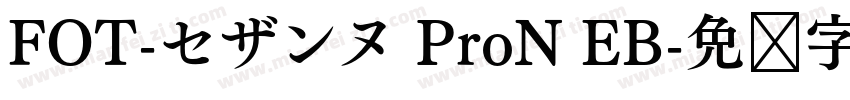 FOT-セザンヌ ProN EB字体转换